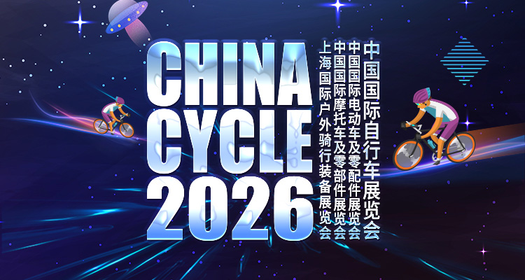 中国自行车展览会